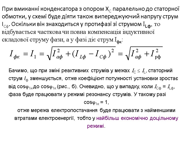 При вмиканні конденсатора з опором XС паралельно до статорної обмотки, у схемі буде діяти